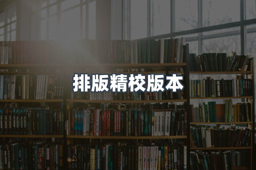 排版精校版本